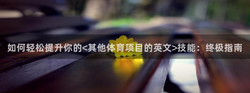 星欧娱乐巴711.112扣费记录查询方法