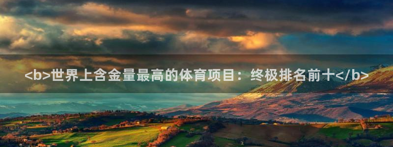 星欧娱乐最建议买的三个产品是