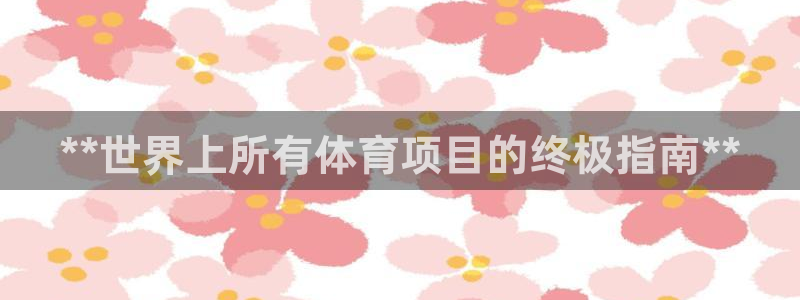 星欧娱乐官网下载