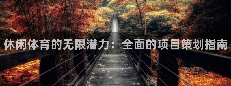 星欧娱乐v8.0.3最新版本更新内容介绍