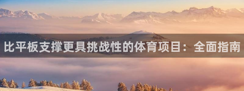 星欧娱乐总代.直开.中国