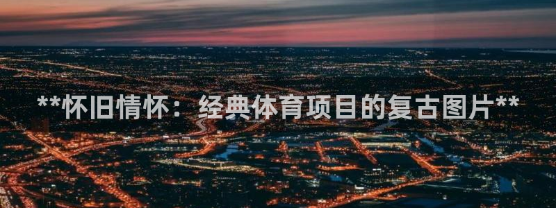 星欧娱乐联游戏评测