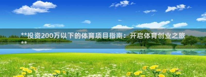 星欧娱乐挂机赚钱软件
