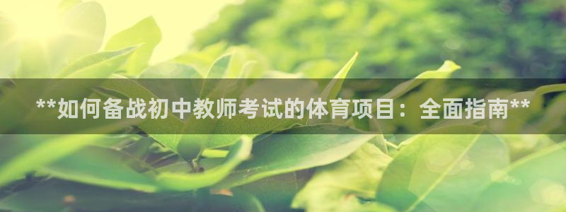 星欧娱乐的官方版本更新内容怎么删除