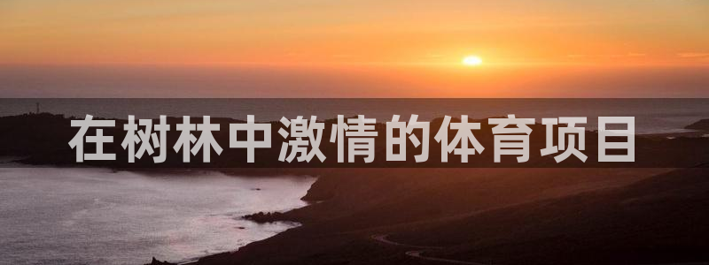 星欧娱乐平台怎么样知乎