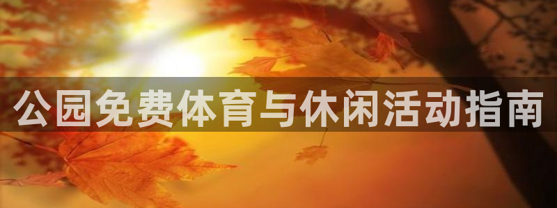 星欧娱乐平台怎么样