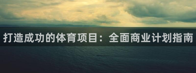 星欧娱乐扣款流程详解视频教程