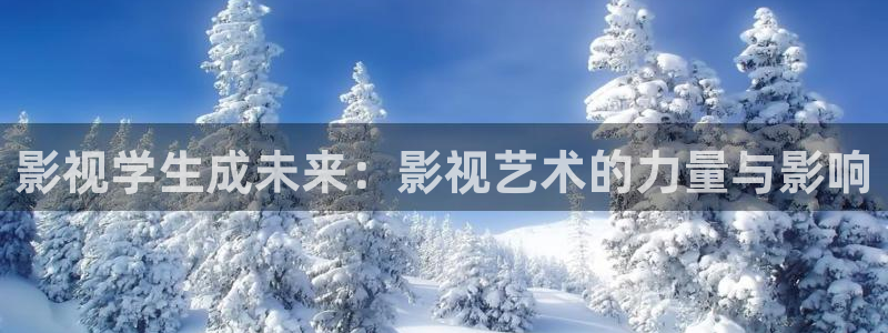 五杀影院色：影视学生成未来：影视艺术的力量与影响