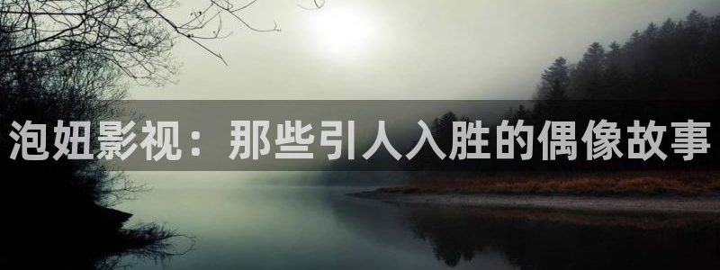 五杀影院在线观看免费：泡妞影视：那些引人入胜的偶像故事