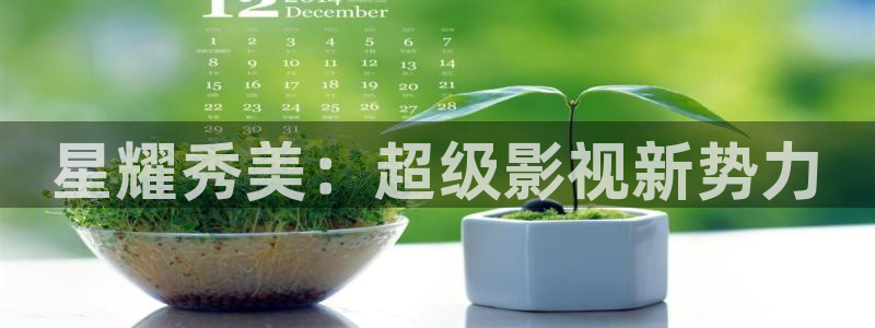 五杀影院电影大全：星耀秀美：超级影视新势力