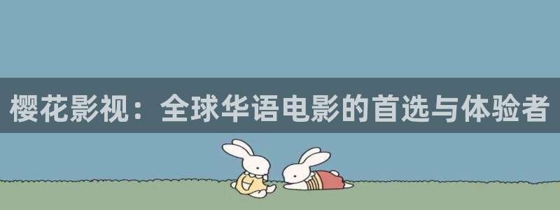 五杀影院在线观看：樱花影视：全球华语电影的首选与体验者