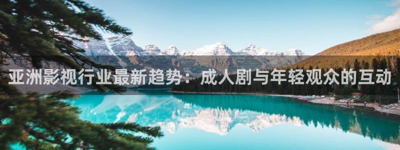 五杀影院手机：亚洲影视行业最新趋势：成人剧与年轻观众的互动
