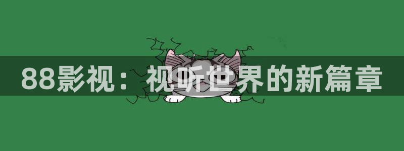 五杀影院免费高清完整：88影视：视听世界的新篇章