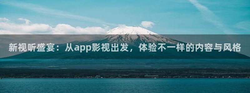 五杀影院免费高清完整版在线观看：新视听盛宴：从app影视出发，体验不一样的内容与风格
