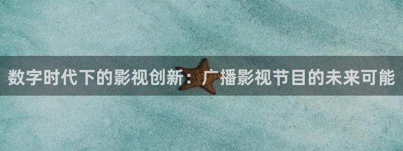 五杀影院在线观看免费播放：数字时代下的影视创新：广播影视节目的未来可能