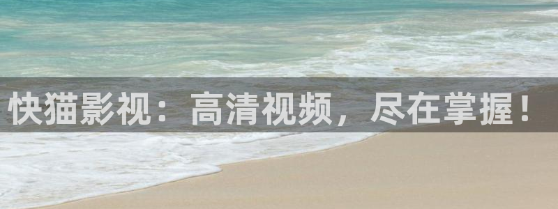 五杀影院免费观看：快猫影视：高清视频，尽在掌握！