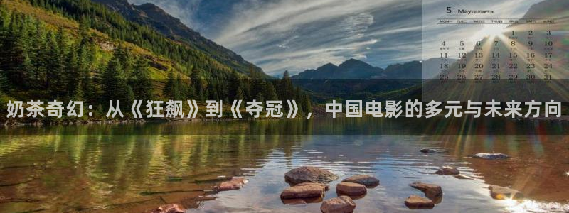 五杀影院免费观看入口：奶茶奇幻：从《狂飙》到《夺冠》，中国电影的多元与未来方向