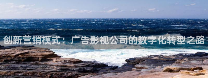 五杀影院在线观看免费播放：创新营销模式：广告影视公司的数字化转型之路