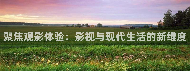 五杀影院在线观看：聚焦观影体验：影视与现代生活的新维度