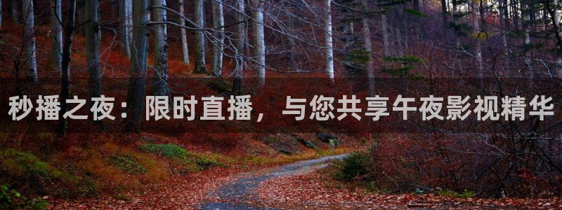 五杀影院手机：秒播之夜：限时直播，与您共享午夜影视精华